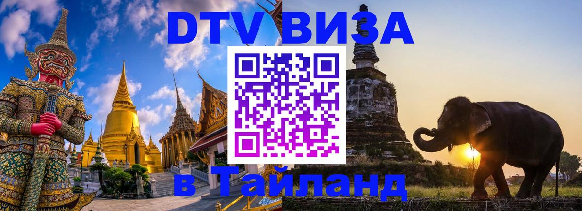 Destination Thailand Visa (DTV виза) Лондон 