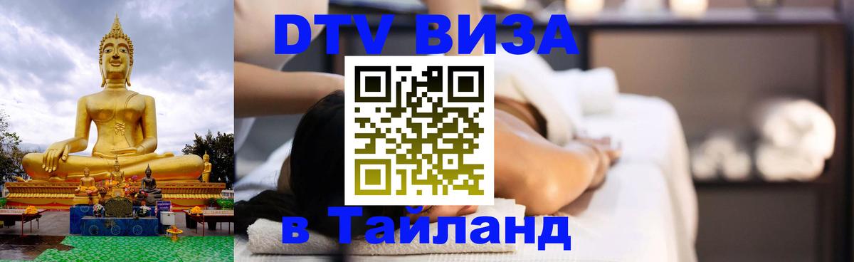 Долгосрочная виза DTV в Тайланд Лондон 